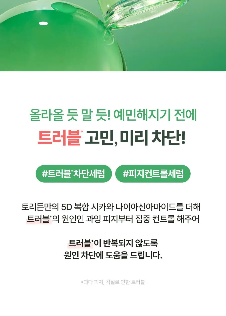[코르티스PICK] 토리든 밸런스풀 시카 컨트롤 세럼 50ml 더블기획 (+20ml) 상세페이지 8